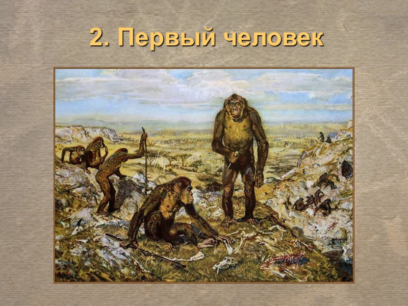 2. Первый человек